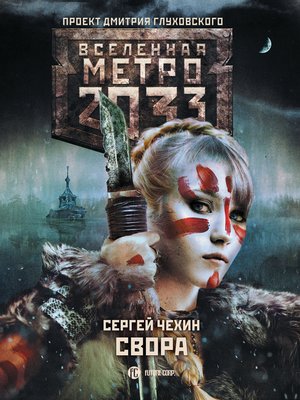 cover image of Метро 2033